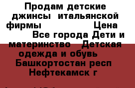 Продам детские джинсы  итальянской фирмы Bikkembergs › Цена ­ 5 000 - Все города Дети и материнство » Детская одежда и обувь   . Башкортостан респ.,Нефтекамск г.